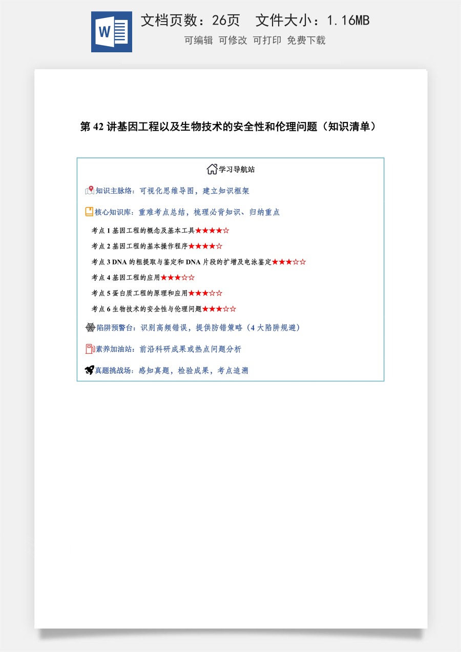 2026高考生物知识梳理第42讲 基因工程以及生物技术的安全性和伦理问题（知识梳理）（全国通用）（解析版）.docx
